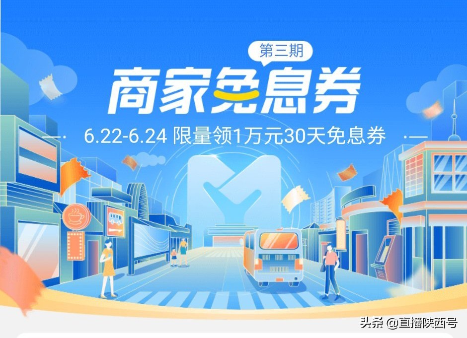 陕西这4地区商家、个体工商户和农户注意啦！第三批免息券来啦！