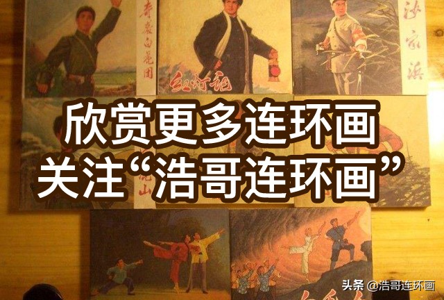 故事连环画简笔,故事连环画地火狂飙