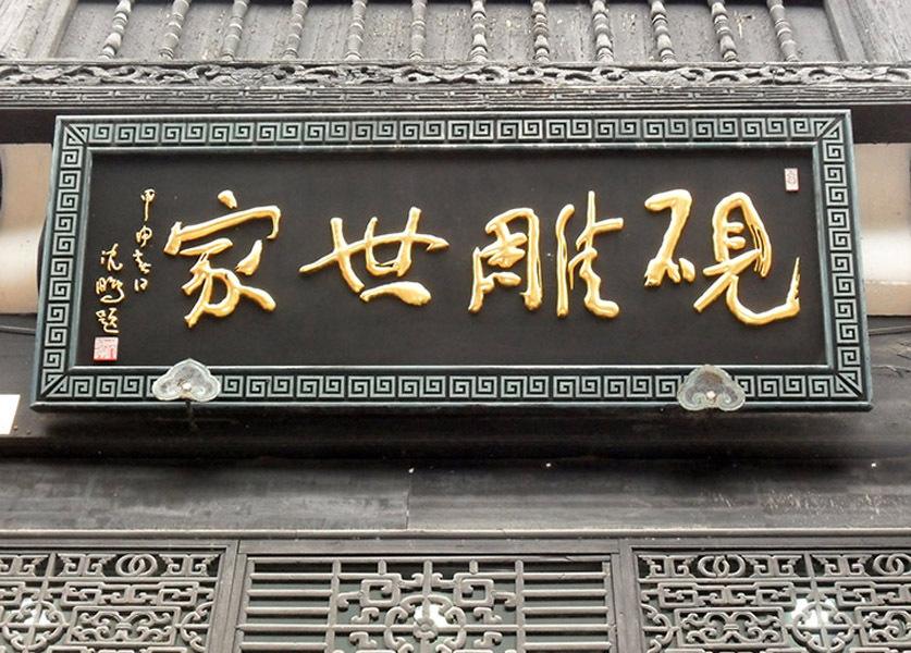 沈鹏题字写什么,沈鹏写的牌匾
