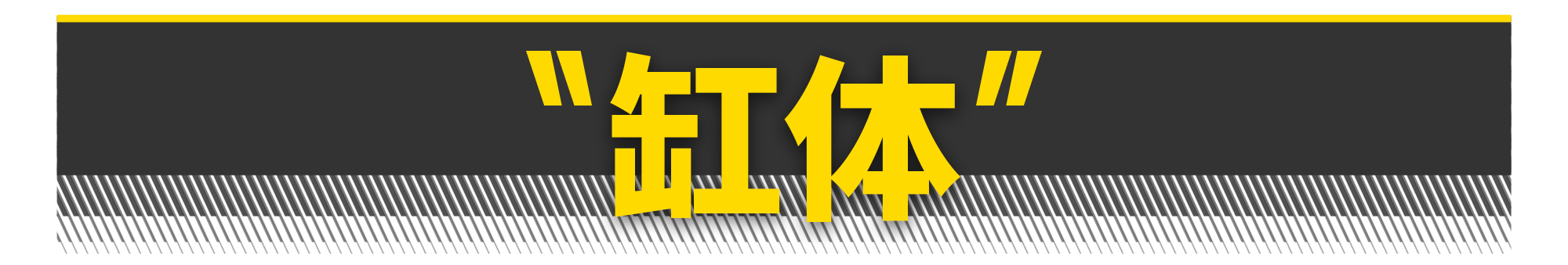 如何打造一台飞度发动机？有电脑就够了