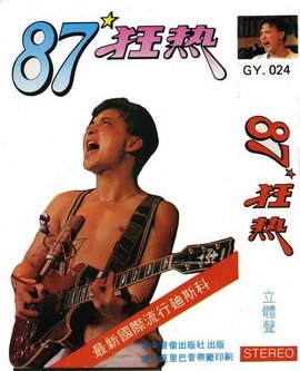 1987年日本流行歌曲,1987年春晚流行歌曲