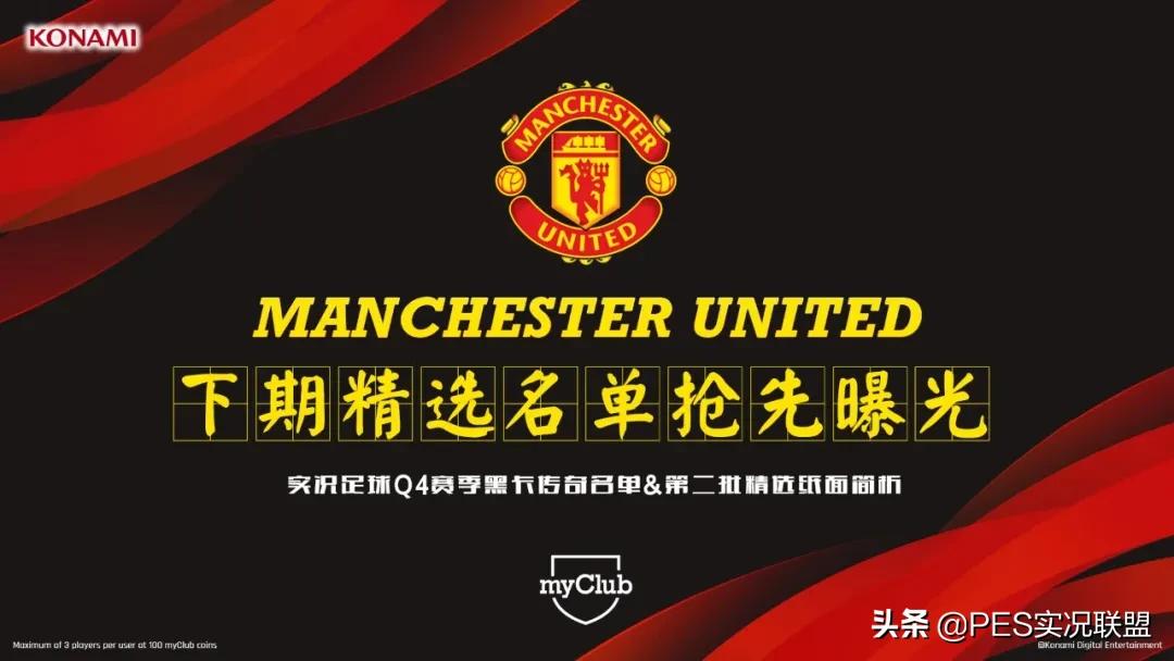 黑卡传奇名单,曼联黑卡