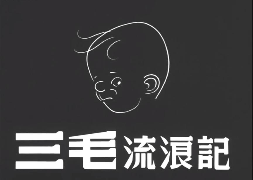 三毛流浪记电影多长时间,电影三毛流浪记讲了什么的故事