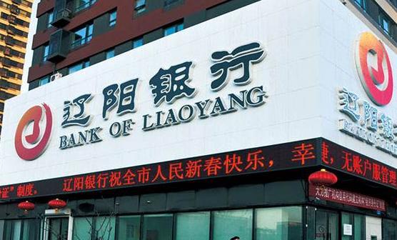 半年报聚焦｜辽阳银行二季度净亏5.58亿元两名主要股东成老赖