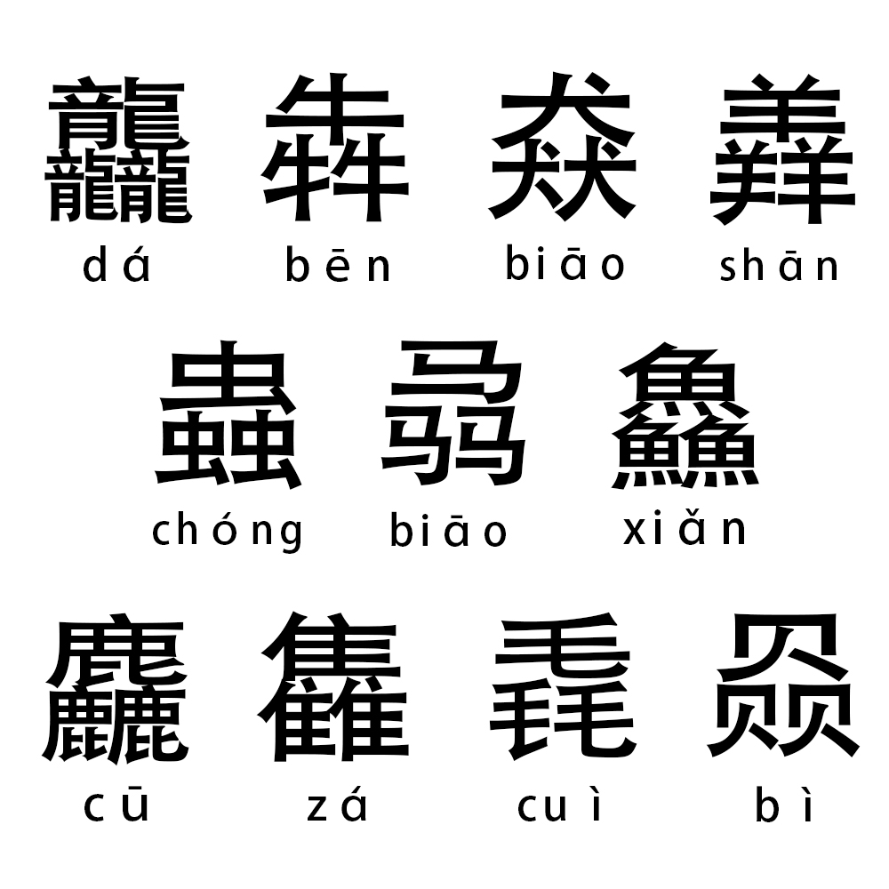 你认识这些三叠字吗,三叠字知多少
