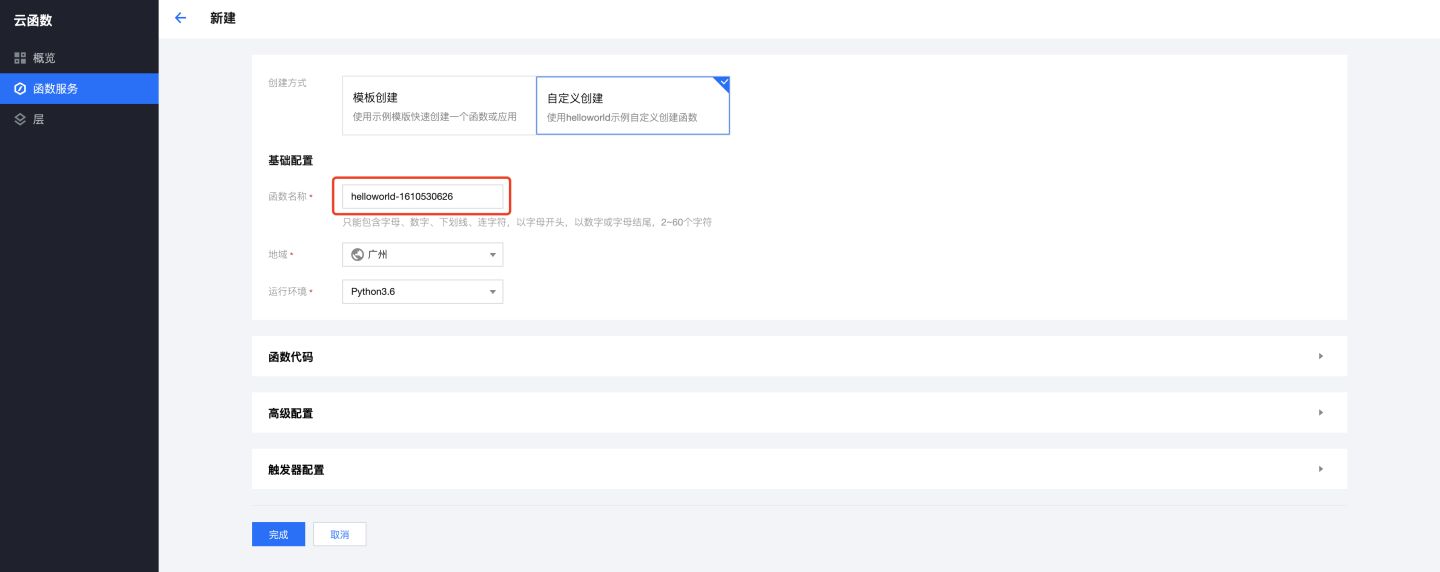 更简洁、更快速!腾讯云云函数创建流程再次升级
