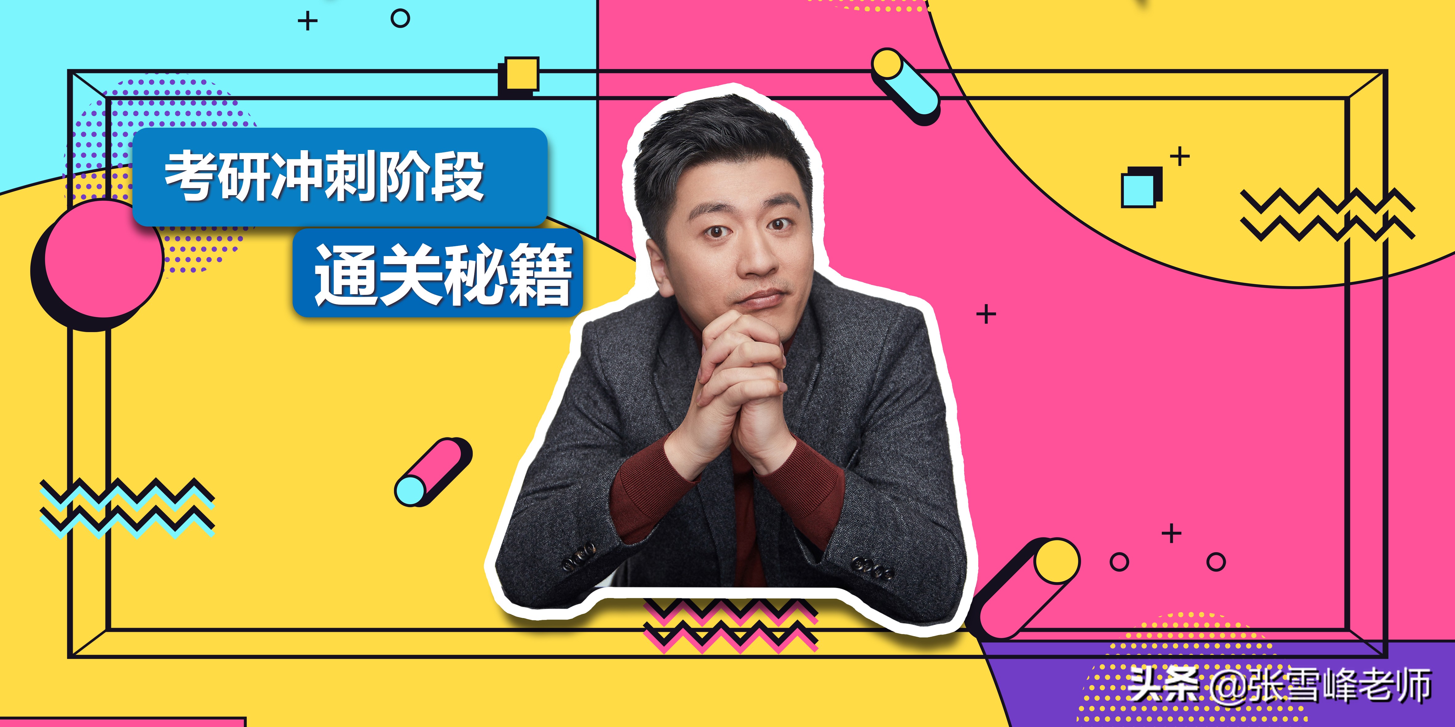 张雪峰考研上岸小技巧,备考坚持不下去了张雪峰