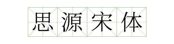 阿里巴巴提供的字体库,阿里平台的字体可以免费商用吗