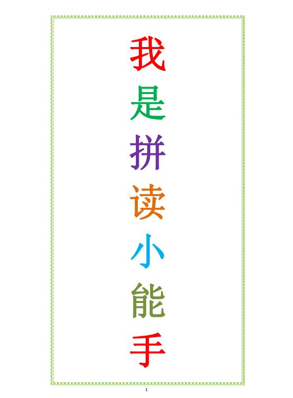 练习拼音的最好方法,拼音学习从零开始练习