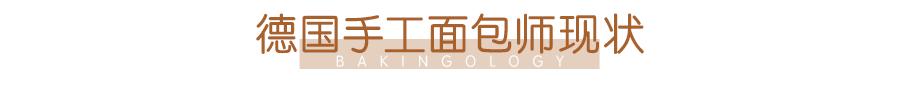 德国人评论中国面包师,德国人说面包师
