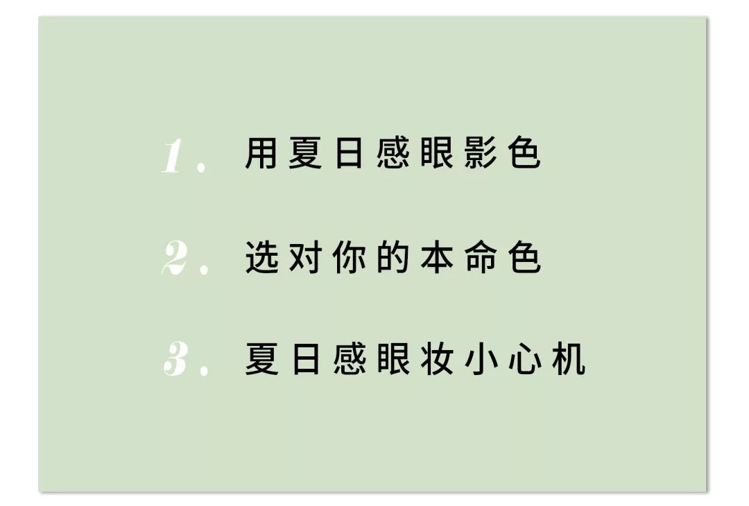 非常适合夏天的清凉眼妆,夏季比较适合的眼妆
