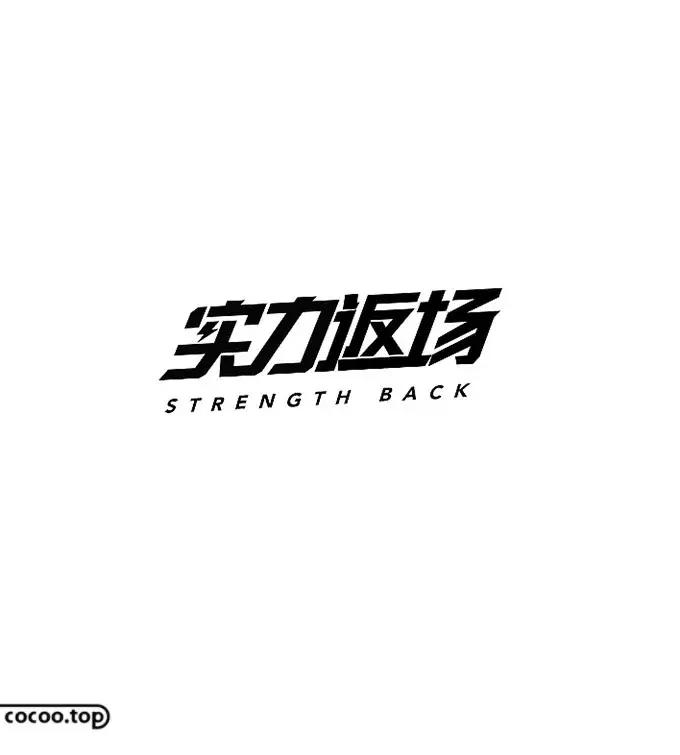 汉字设计技巧大全,汉字设计字例