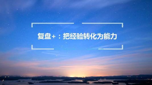 复盘能力好怎么说,学会复盘的最佳方法