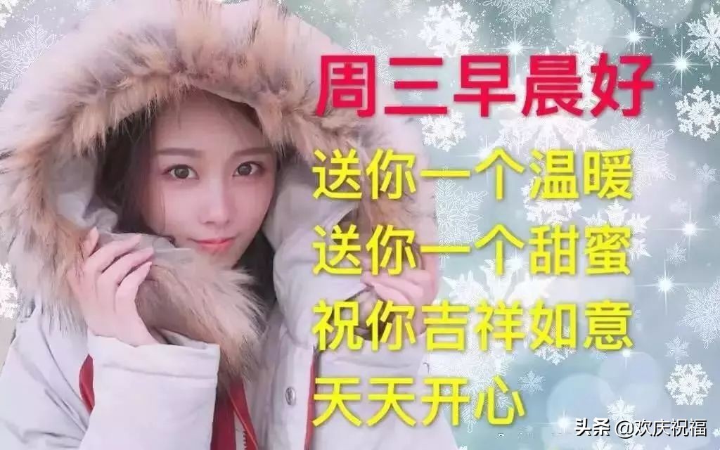 最新早上好问候祝福语带字的图片,周三早上好问候祝福语最新版