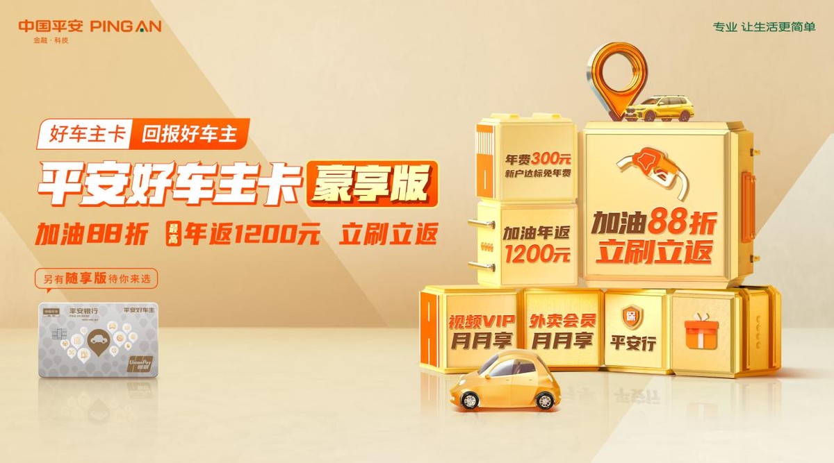 平安好车主卡新户专享体验升级，免年费加油88折立刷立返