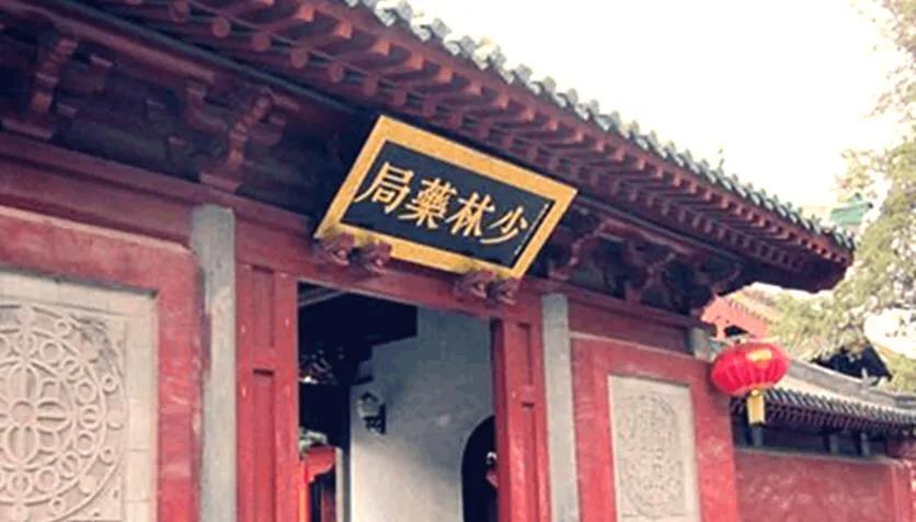 少林药局的故事,少林药局在哪个位置