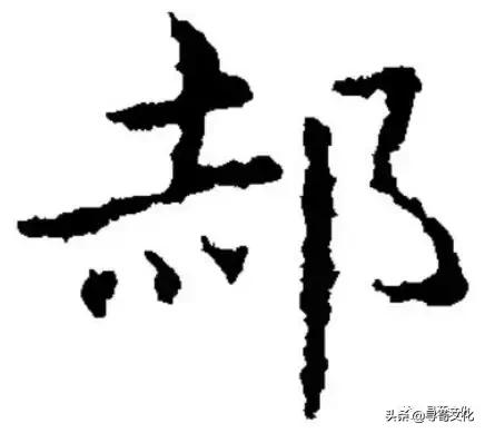 中国汉字郝字,郝字姓氏的来源