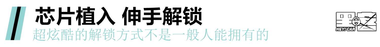 当体内植入芯片成为潮流时又多了一种车门的正确打开方式
