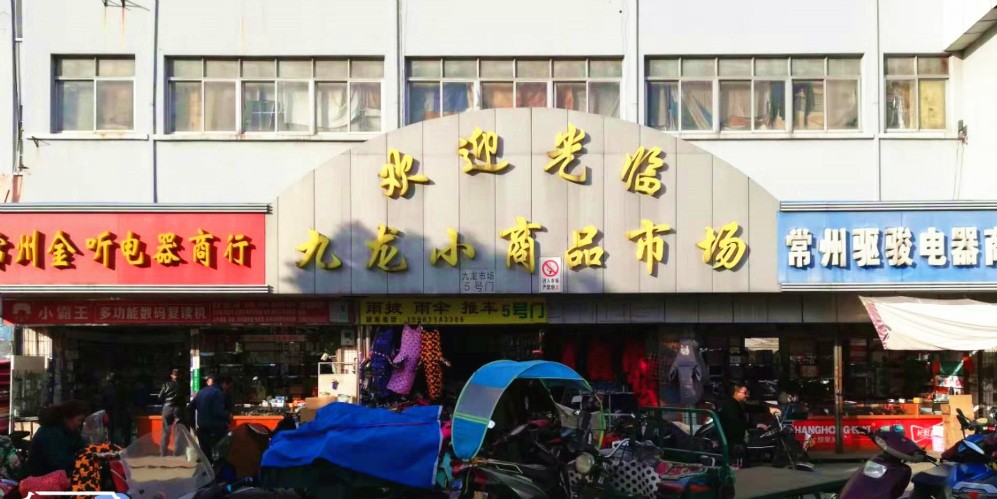 九龙小商品批发市场几点关门,九龙小商品市场