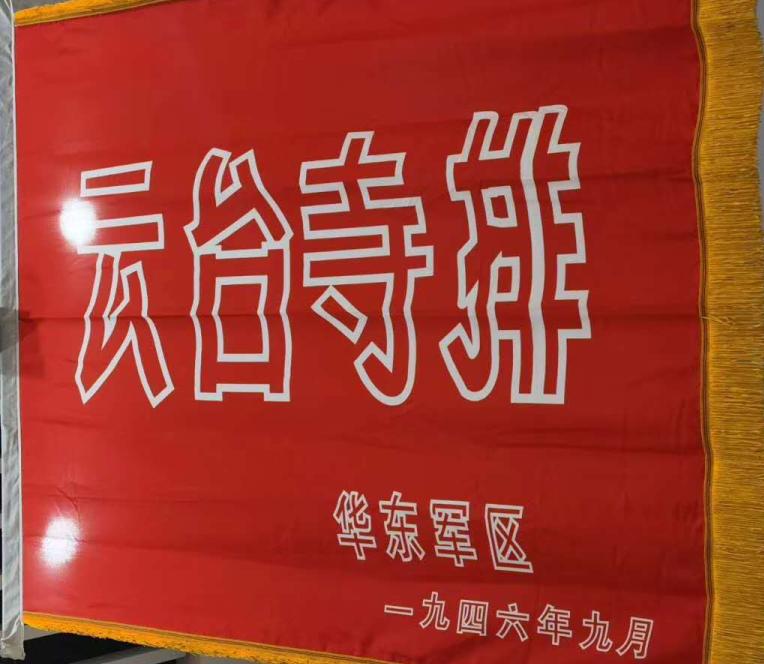 百面荣誉战旗解读(79)云台寺排