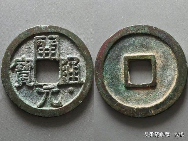 唐朝时期的几枚古钱币你认识吗,唐朝钱币光背乾元重宝值钱吗