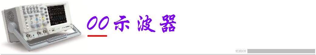 高端示波器的国内外发展现状,目前示波器的发展