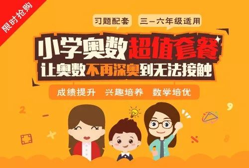 学奥数可以提高孩子的数学思维,学习奥数到底能不能锻炼思维