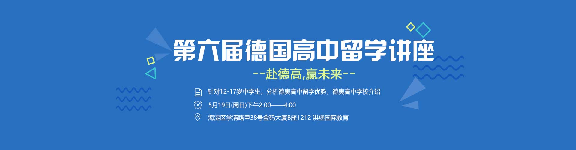 第六届【德奥高中留学分享会】我如约而至!抓紧时间报名吧!