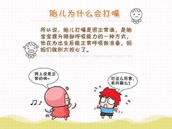 胎儿会打嗝但是胎动少,胎儿也会打嗝