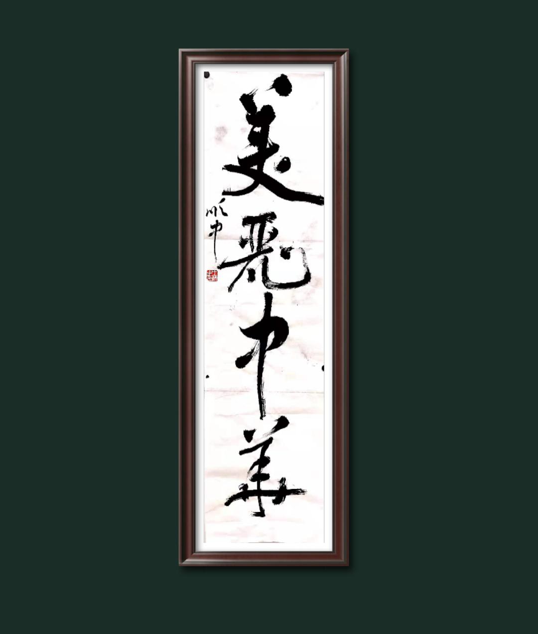 中邮通*产党共**员王顺中歌颂*党**和祖国书法作品鉴赏