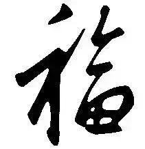 “五福”没集全?不要急,康熙、乾隆……都来帮你,最后一个你万万想不到哈哈哈……