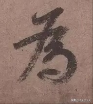 颜真卿在祭侄文稿中主要的笔法,颜真卿的祭侄文稿中主要用的笔法