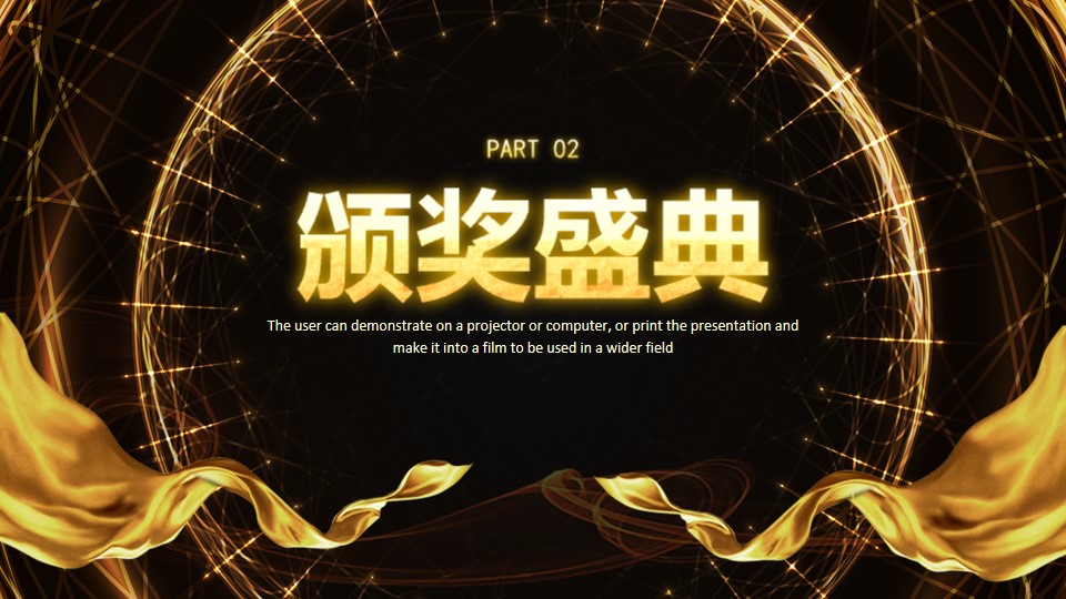 年终庆典ppt动态免费模板,新年企业年会颁奖典礼ppt模板