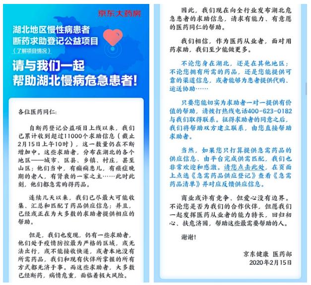 为湖北地区断药群体提供帮助,京东向整个医药行业发出了一封求助信
