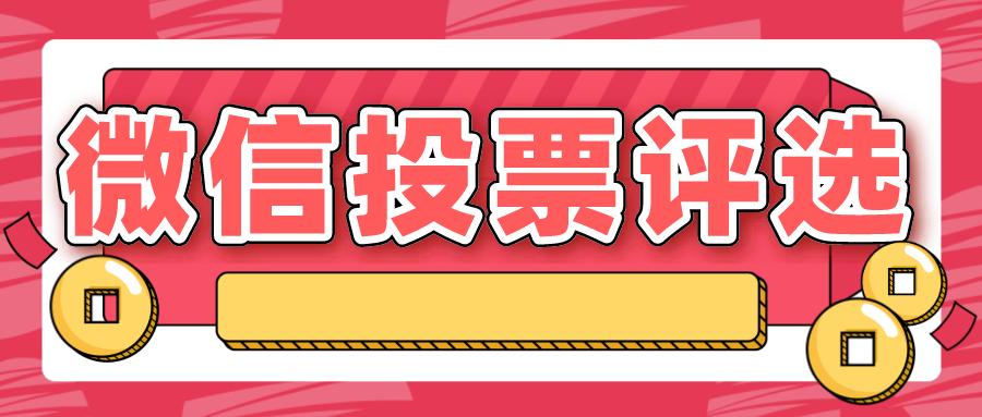 网上微信投票用什么弄?网上投票平台有哪些常见功能?