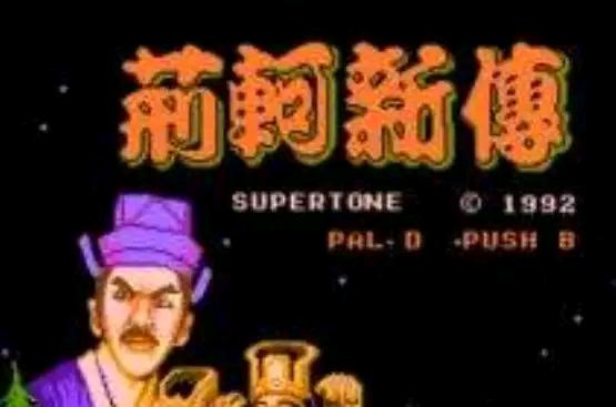 来自农村93年游戏迷的童年和fc的亲身经历，内容可能会较多