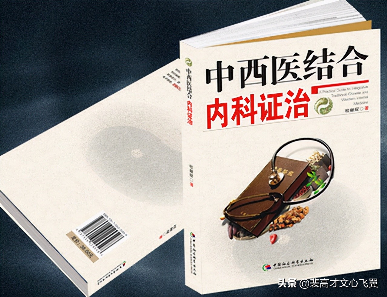 裴高才:杜献琛杏林探秘,新著《中西医结合内科证治》分赠山乡