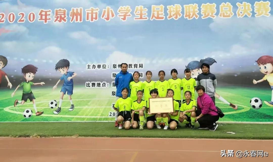 厉害了，永春这个小女足获全市小学生足球联赛一等奖