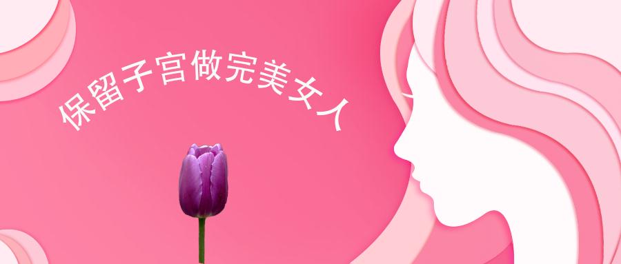 子宫肌瘤的故事12|子宫动脉阻断帮您“保留子宫，做完美女人”