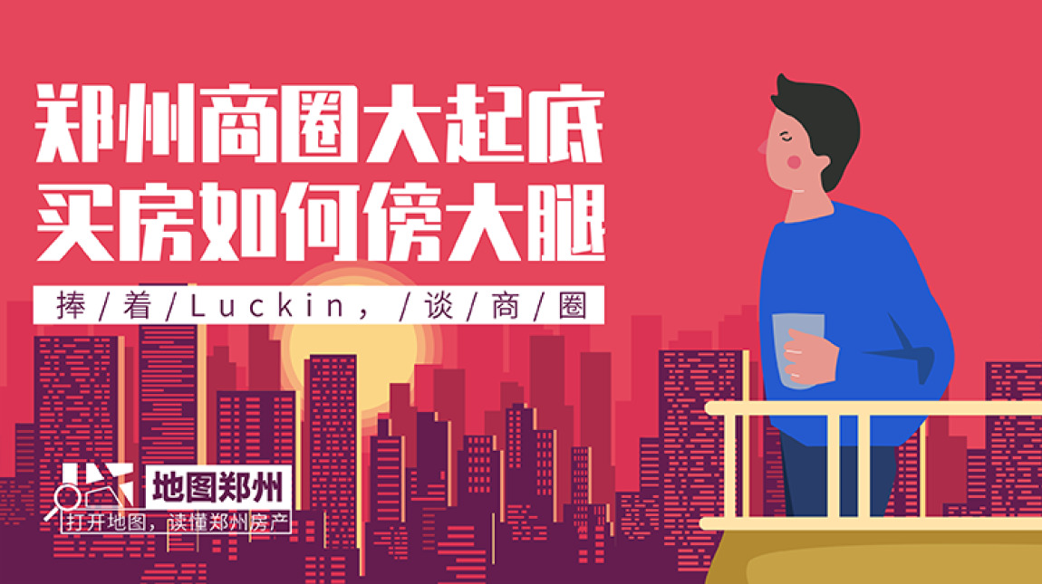 “从郑州亚细亚到七大商圈”，我一路跟着这些商圈在买房