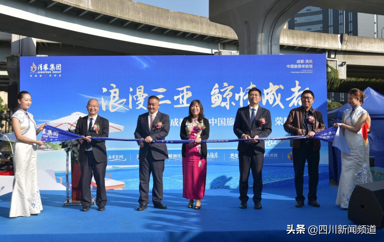 浪漫三亚，鲸情成都——清凤集团中国旅居体验馆圆满绽放