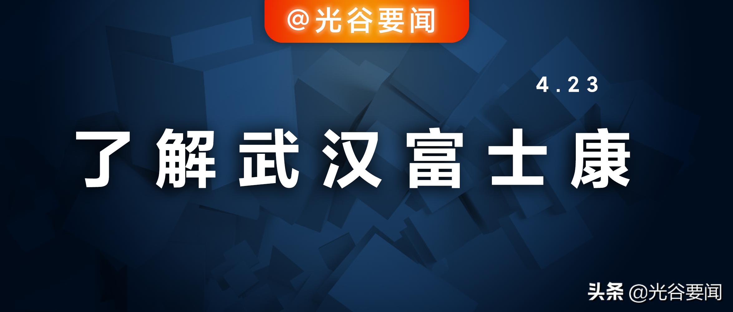 武汉市富士康招人吗,郑州富士康最近招了多少人