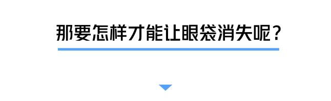 眼袋消除三个方法,教你一个简单消除眼袋的方法