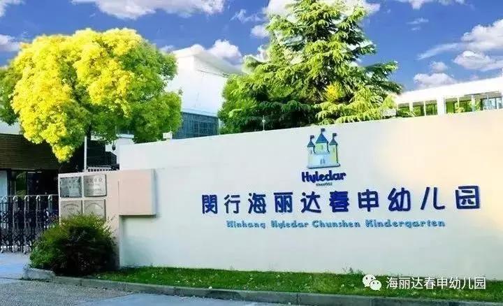 上海十大民办园,上海公办示范园有哪些