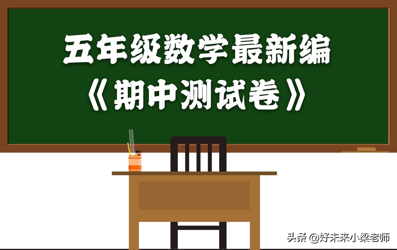 五年级下册期中试卷数学2022答案,期中考试数学试卷分析总结