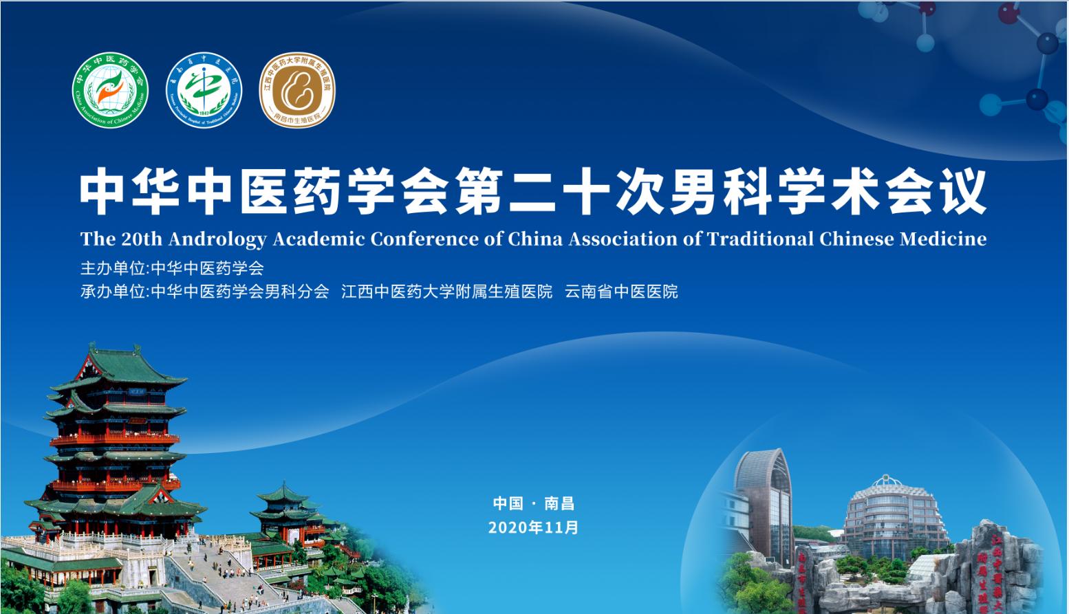 中华中医药学会官网2021会议计划,第十届男科学术大会主题是什么