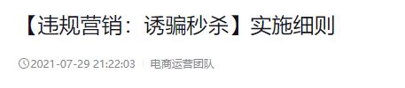 突然被封!2800万粉账号直播踩坑,“1元秒杀”在抖音不能用了?