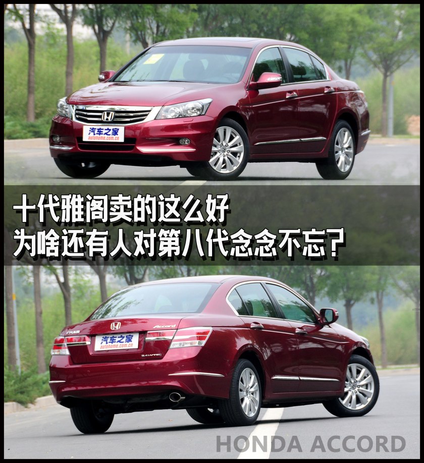 十代雅阁还能再创辉煌吗,十代雅阁会成为经典吗