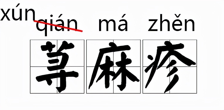 那些我们一直写错的字,大家都知道读音却都读错的字