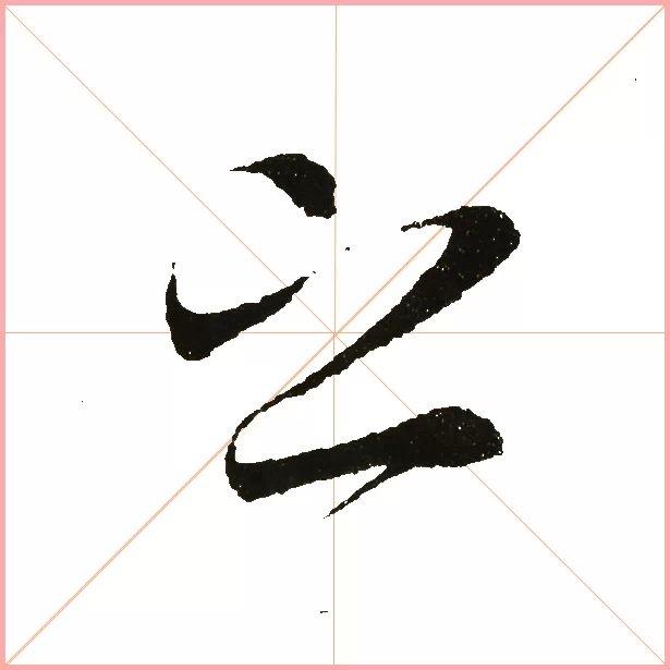 兰亭序之字有多少写法,兰亭序20个之字写法